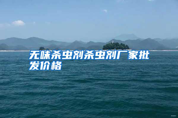 無味殺蟲劑殺蟲劑廠家批發(fā)價格