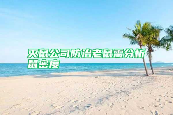 滅鼠公司防治老鼠需分析鼠密度