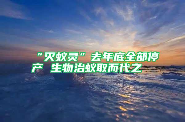 “滅蟻靈”去年底全部停產 生物治蟻取而代之