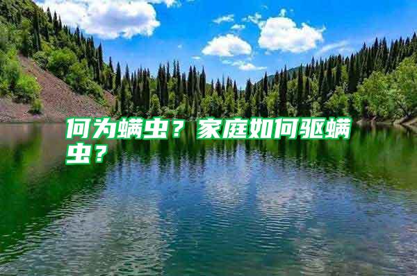 何為螨蟲?家庭如何驅螨蟲?