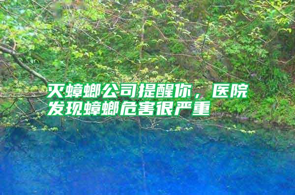 滅蟑螂公司提醒你，醫(yī)院發(fā)現(xiàn)蟑螂危害很?chē)?yán)重