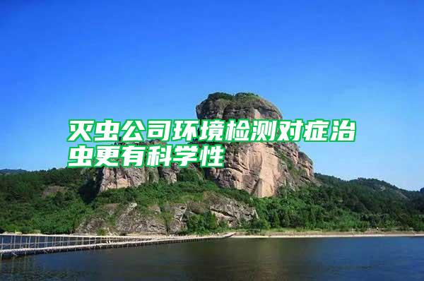 滅蟲公司環(huán)境檢測(cè)對(duì)癥治蟲更有科學(xué)性