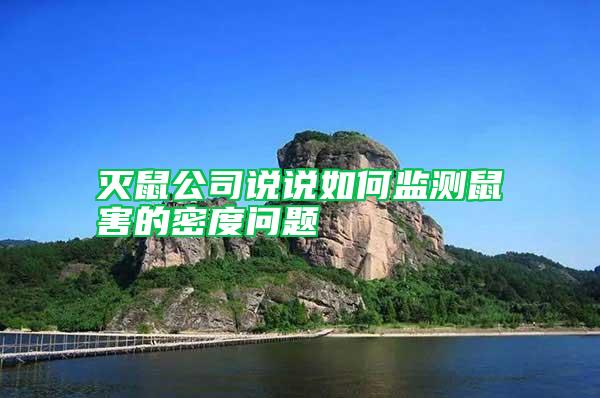 滅鼠公司說說如何監測鼠害的密度問題