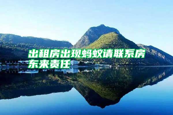 出租房出現螞蟻請聯系房東來責任