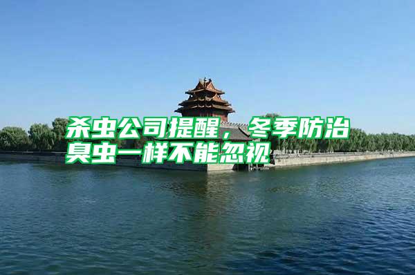 殺蟲公司提醒，冬季防治臭蟲一樣不能忽視