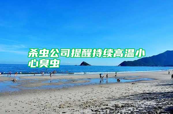 殺蟲公司提醒持續高溫小心臭蟲