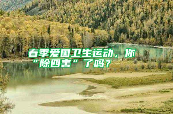 春季愛國衛(wèi)生運動,你“除四害”了嗎?