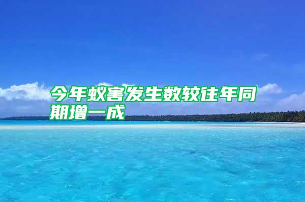 今年蟻害發生數較往年同期增一成