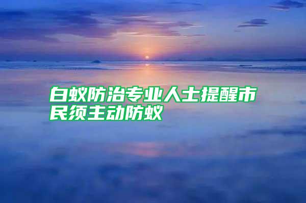 白蟻防治專業人士提醒市民須主動防蟻