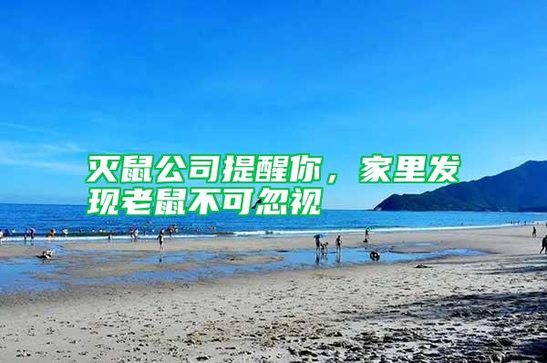 滅鼠公司提醒你，家里發(fā)現(xiàn)老鼠不可忽視