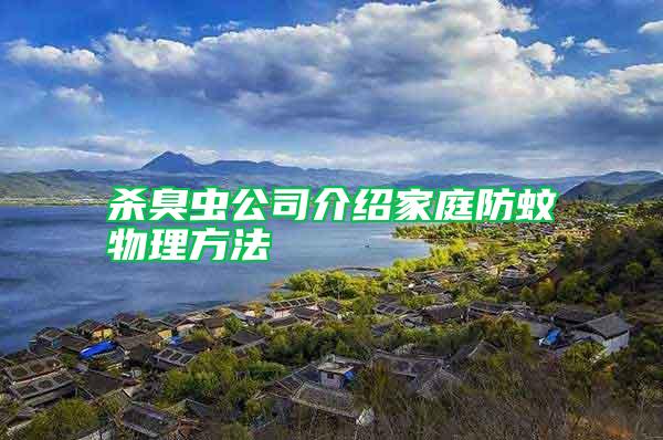 殺臭蟲公司介紹家庭防蚊物理方法