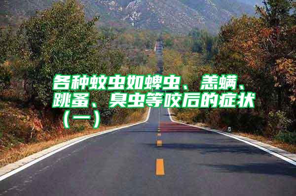 各種蚊蟲(chóng)如蜱蟲(chóng)、恙螨、跳蚤、臭蟲(chóng)等咬后的癥狀(一)