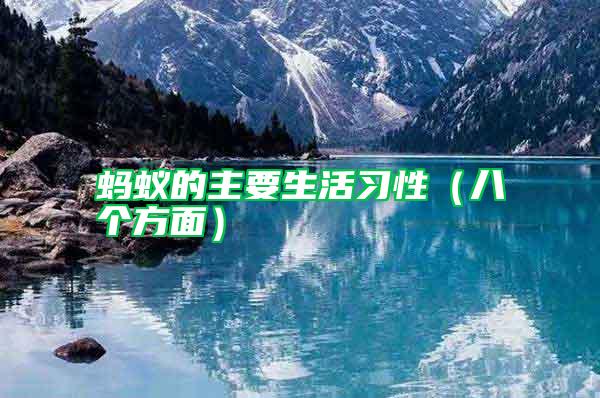 螞蟻的主要生活習性(八個方面)