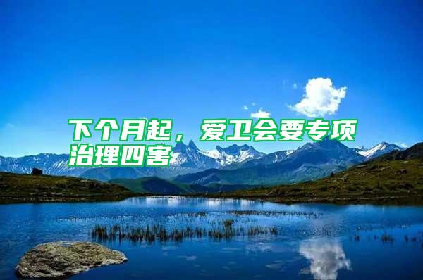 下個月起,愛衛(wèi)會要專項治理四害