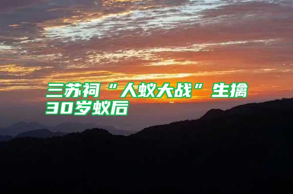 三蘇祠“人蟻大戰(zhàn)”生擒30歲蟻后