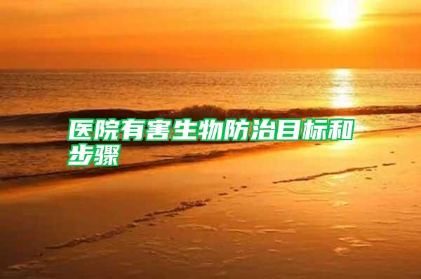 醫(yī)院有害生物防治目標(biāo)和步驟