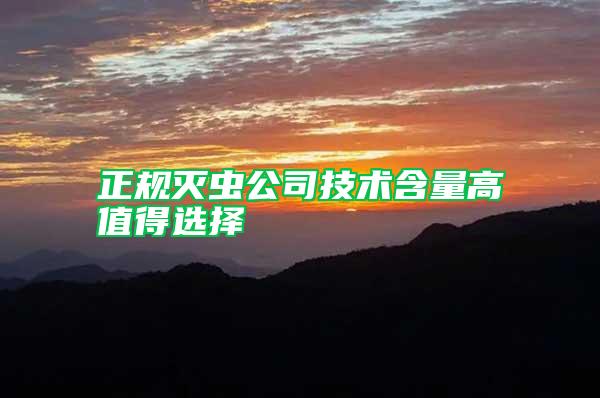 正規(guī)滅蟲公司技術(shù)含量高值得選擇