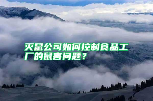 滅鼠公司如何控制食品工廠的鼠害問(wèn)題？