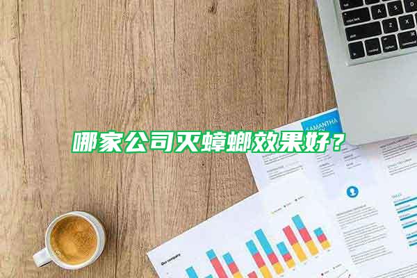 哪家公司滅蟑螂效果好?
