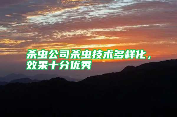 殺蟲公司殺蟲技術多樣化,效果十分優秀