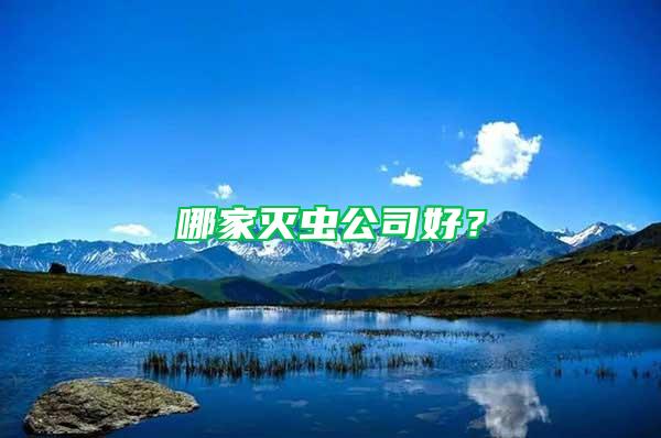 哪家滅蟲(chóng)公司好?