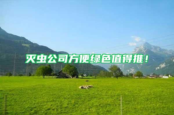 滅蟲公司方便綠色值得推！