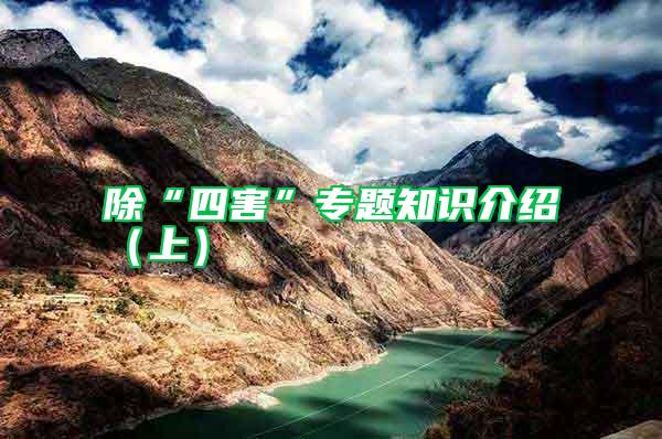 除“四害”專題知識介紹(上)