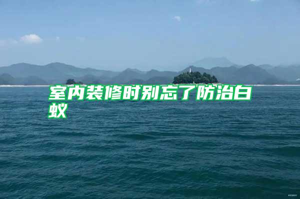 室內(nèi)裝修時(shí)別忘了防治白蟻