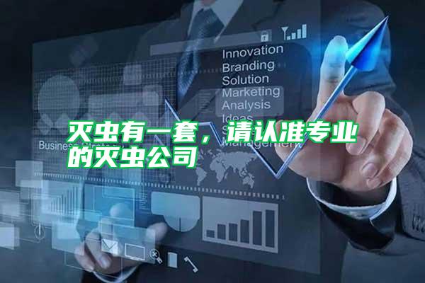 滅蟲有一套,請認準專業(yè)的滅蟲公司