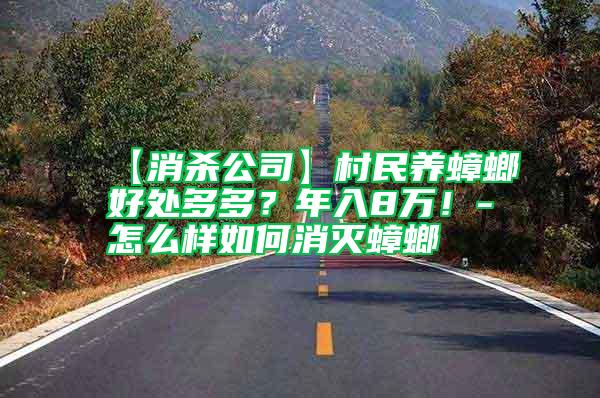 【消殺公司】村民養蟑螂好處多多?年入8萬!-怎么樣如何消滅蟑螂