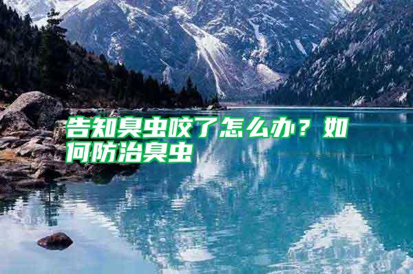 告知臭蟲(chóng)咬了怎么辦？如何防治臭蟲(chóng)