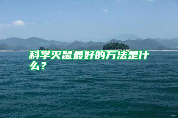 科學(xué)滅鼠最好的方法是什么?
