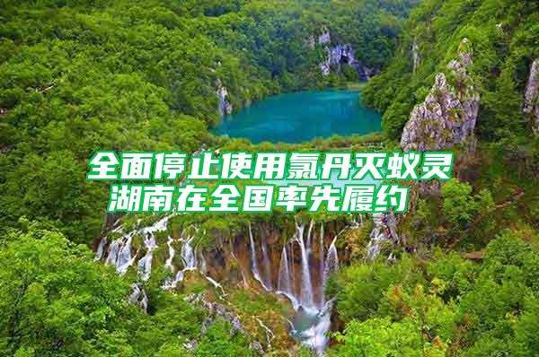 全面停止使用氯丹滅蟻靈 湖南在全國率先履約