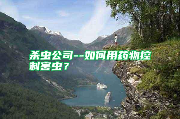 殺蟲公司--如何用藥物控制害蟲?