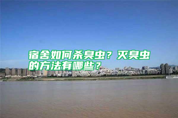 宿舍如何殺臭蟲？滅臭蟲的方法有哪些？