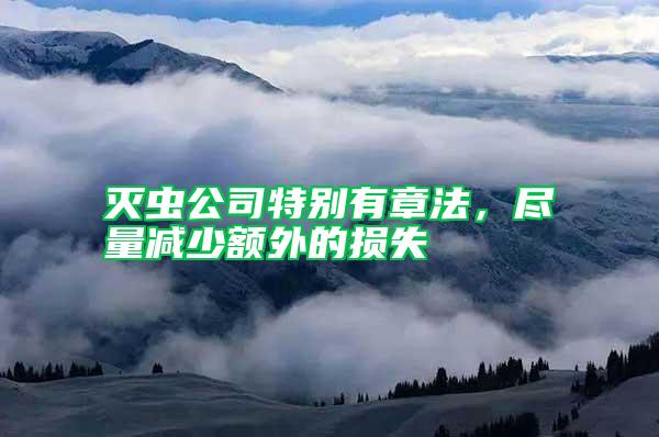 滅蟲公司特別有章法,盡量減少額外的損失