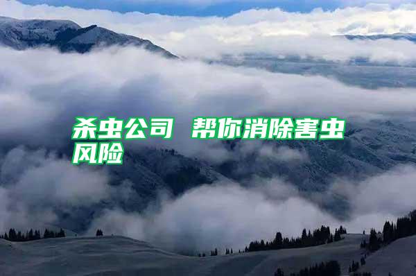 殺蟲公司 幫你消除害蟲風險