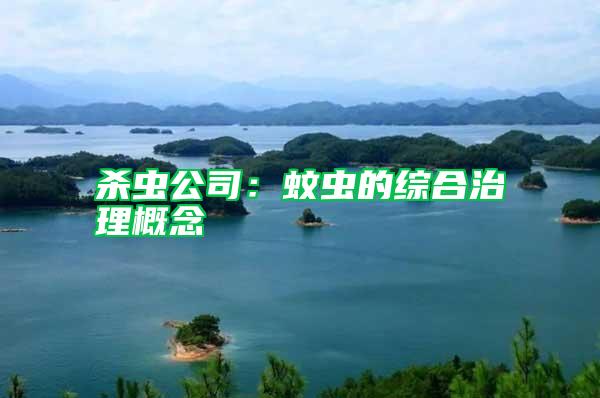 殺蟲公司:蚊蟲的綜合治理概念