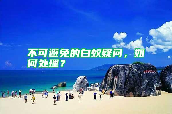 不可避免的白蟻疑問，如何處理？