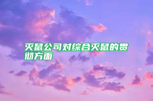 滅鼠公司對(duì)綜合滅鼠的貫徹方面