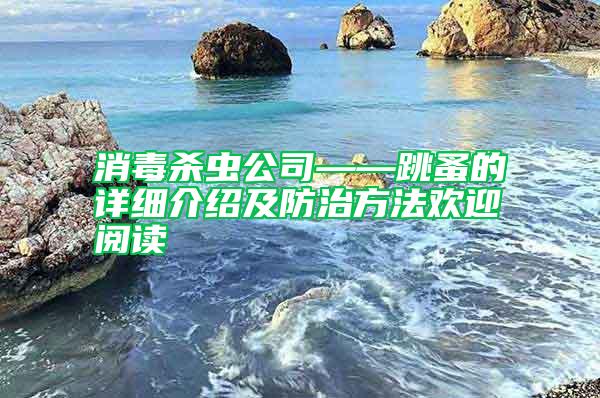消毒殺蟲公司——跳蚤的詳細(xì)介紹及防治方法歡迎閱讀
