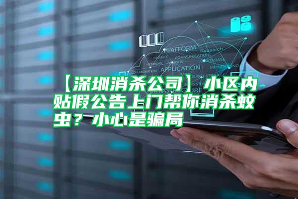 【深圳消殺公司】小區內貼假公告上門幫你消殺蚊蟲？小心是騙局