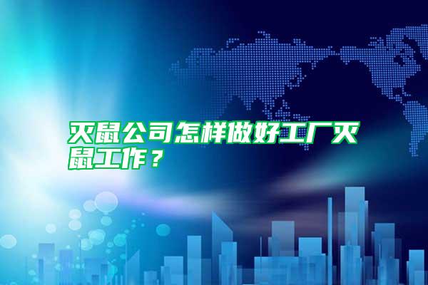 滅鼠公司怎樣做好工廠滅鼠工作?