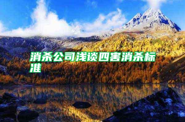 消殺公司淺談四害消殺標準