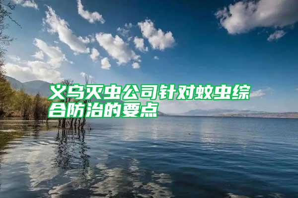 義烏滅蟲公司針對蚊蟲綜合防治的要點