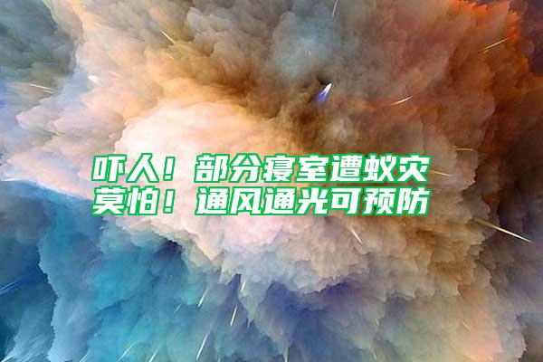 嚇人!部分寢室遭蟻災 莫怕!通風通光可預防