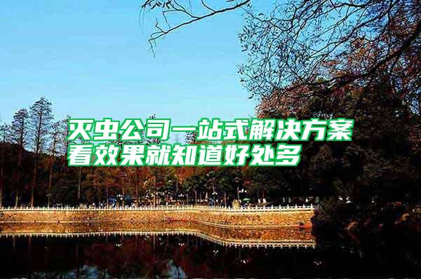 滅蟲(chóng)公司一站式解決方案看效果就知道好處多