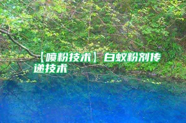 【噴粉技術】白蟻粉劑傳遞技術