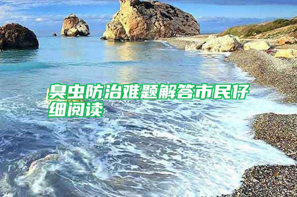 臭蟲防治難題解答市民仔細(xì)閱讀