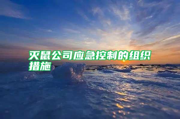 滅鼠公司應(yīng)急控制的組織措施